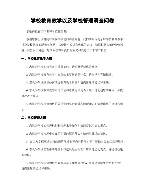 学校教育教学以及学校管理调查问卷