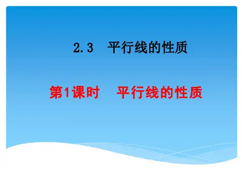 北师大版七年级下2.3.1平行线的性质 (共23张PPT)