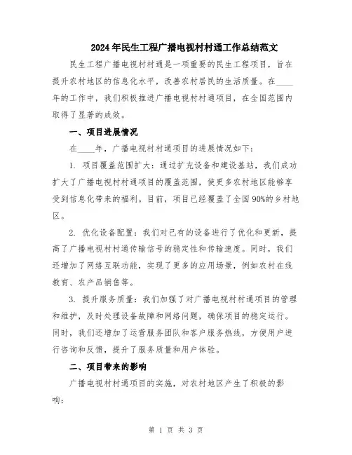 2024年民生工程广播电视村村通工作总结范文