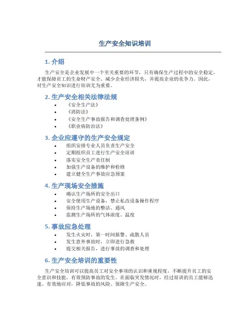 生产安全知识培训