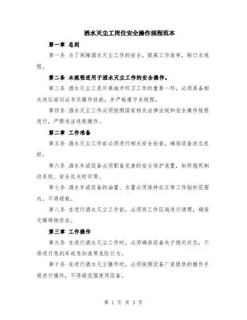 洒水灭尘工岗位安全操作规程范本