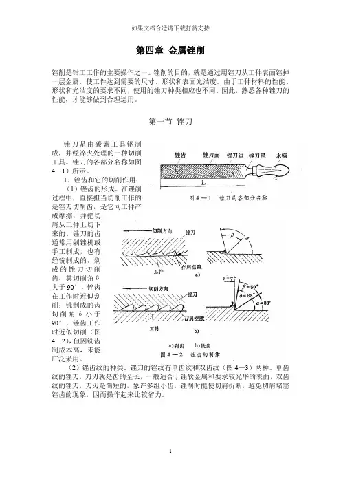 --《钳工》第四章 金属锉削