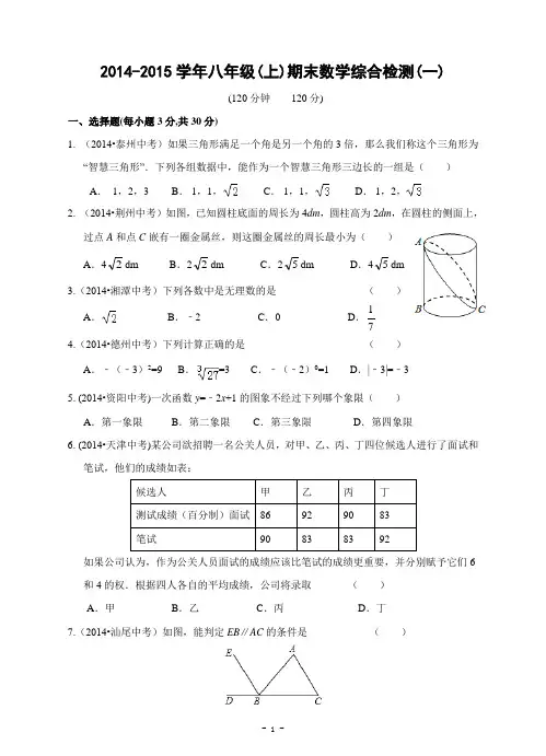 2014-2015学年八年级(上)期末数学综合检测(一)及答案