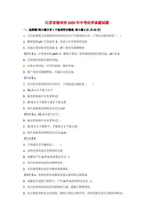 江苏省徐州市2020年中考化学真题试题(含解析)(2)