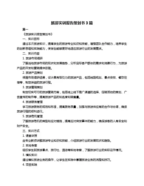 旅游实训报告策划书3篇