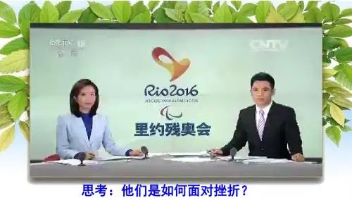 新人教版道德与法治第九课珍视生命第二框《增强生命的韧性》 (2)