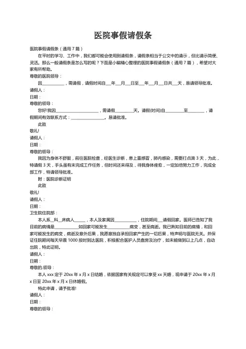 医院事假请假条（通用7篇）
