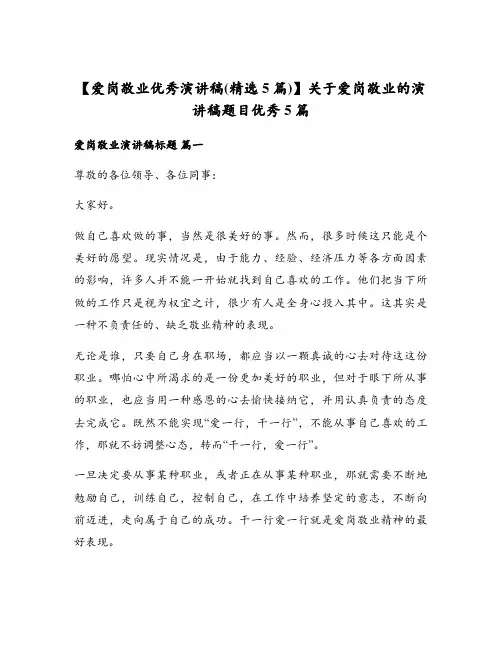 【爱岗敬业优秀演讲稿(精选5篇)】关于爱岗敬业的演讲稿题目优秀5篇
