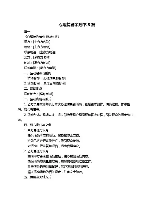 心理情剧策划书3篇