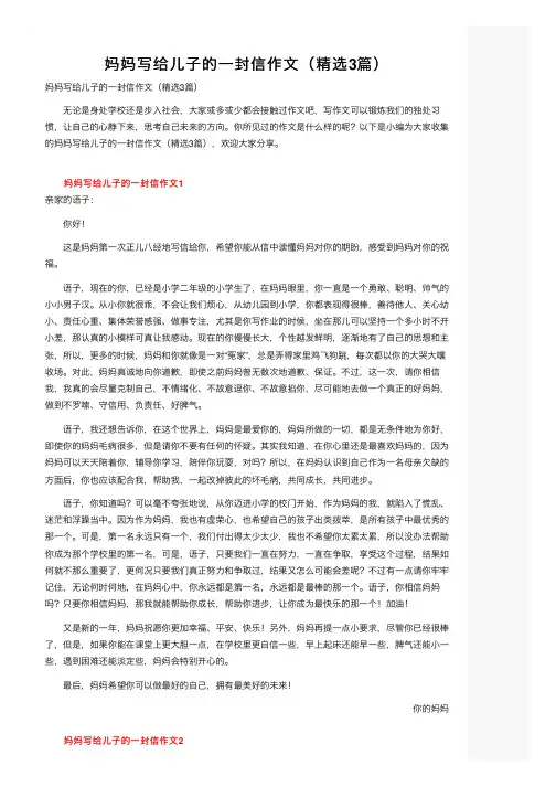 妈妈写给儿子的一封信作文（精选3篇）