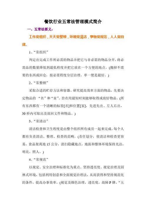 餐饮行业五常法管理模式简介
