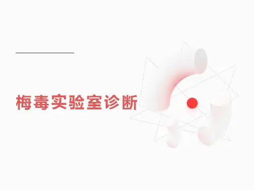 梅毒实验室诊断PPT