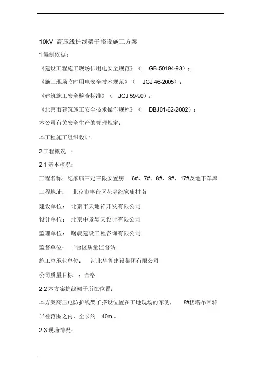 10kV高压线护线架子搭设施工方案