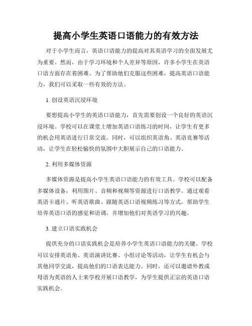 提高小学生英语口语能力的有效方法