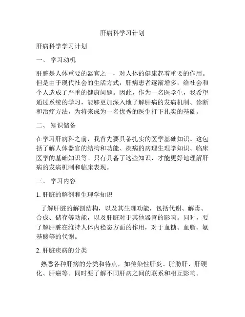 肝病科学习计划