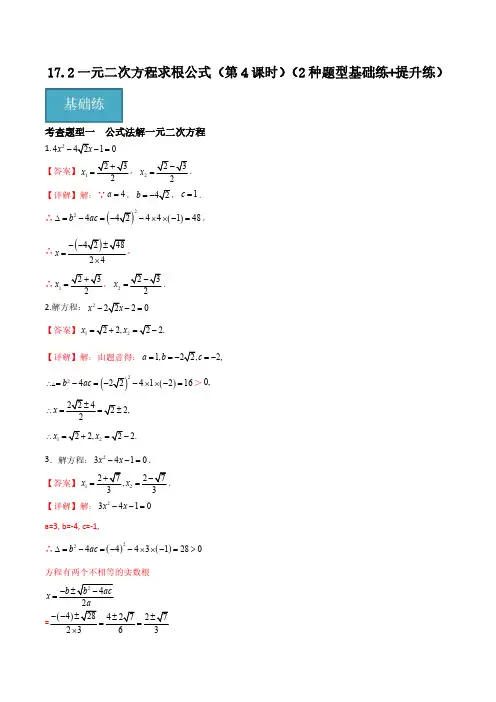 17.2一元二次方程求根公式(第4课时)(2种题型基础练+提升练)(解析版)