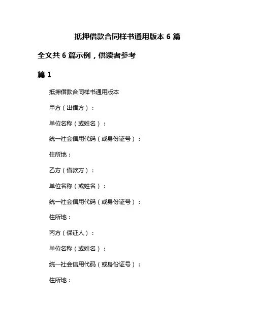 抵押借款合同样书通用版本6篇