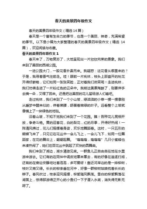 春天的美景四年级作文（精选14篇）