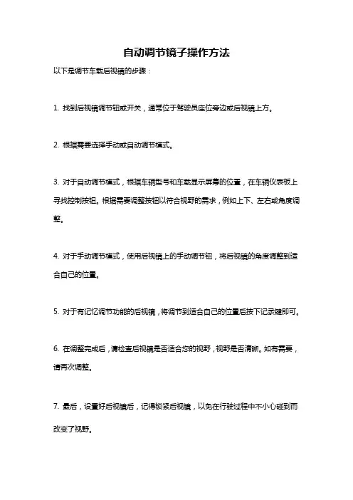 自动调节镜子操作方法