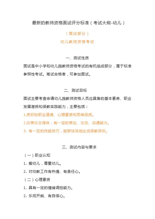 最新的教师资格面试评分标准(考试大纲-幼儿)