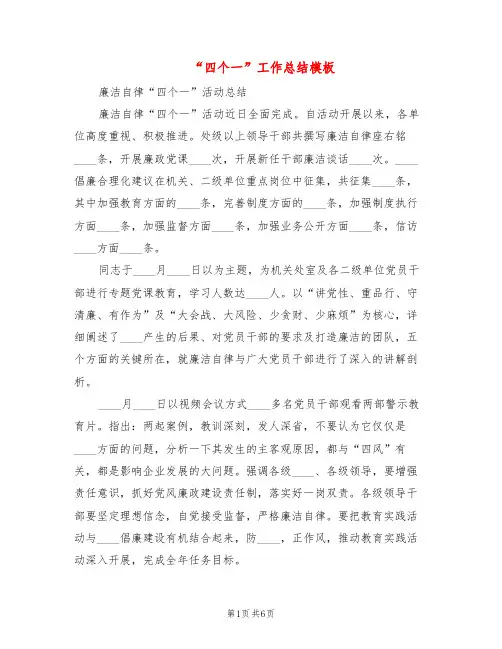 “四个一”工作总结模板(3篇)