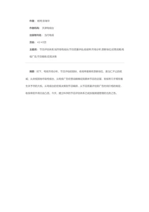 电视节目评估体系简析