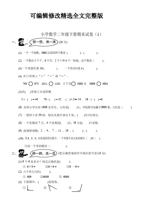 小学二年级下册数学期末试卷共7套精选全文
