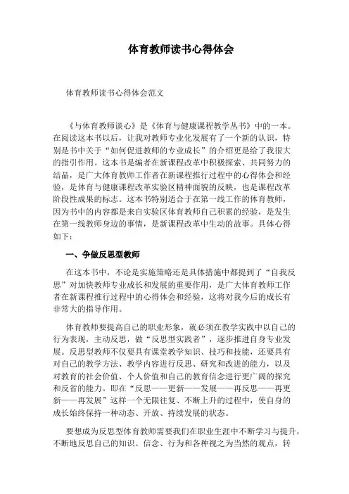 体育教师读书心得体会