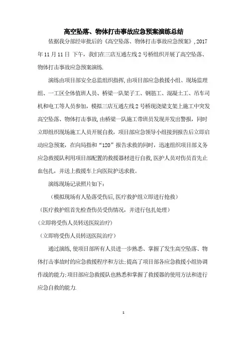 高空坠落事故应急预案演练总结