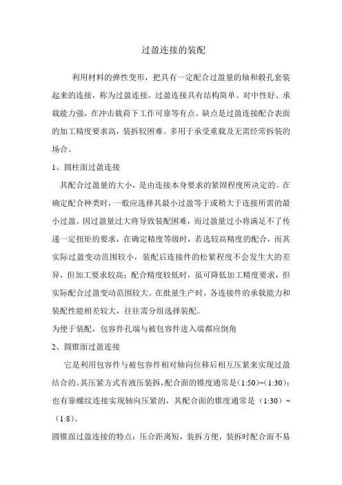 过盈连接的装配