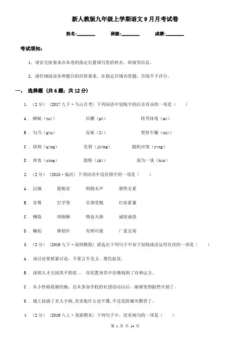 新人教版九年级上学期语文9月月考试卷
