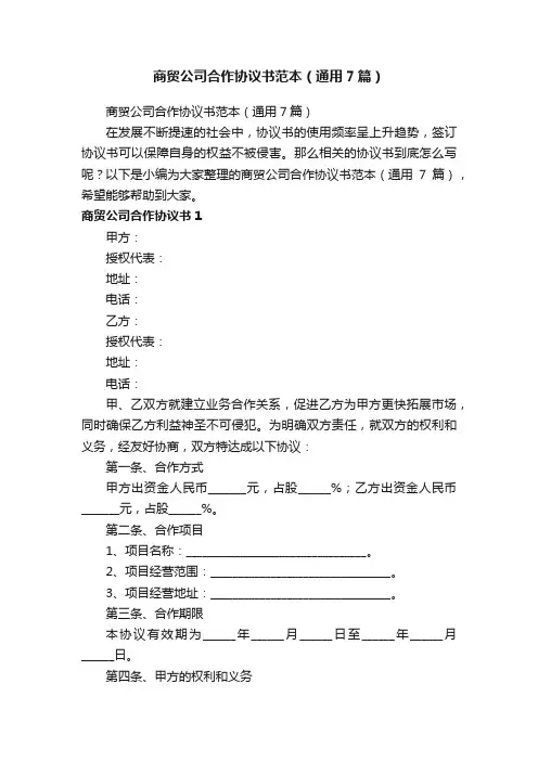 商贸公司合作协议书范本（通用7篇）