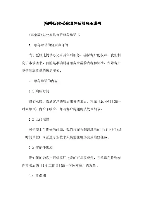 (完整版)办公家具售后服务承诺书