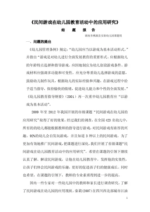 民间游戏在幼儿园教育活动中的应用研究