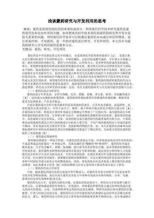 浅谈蒙药研究与开发利用的思考