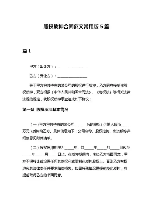 股权质押合同范文常用版5篇