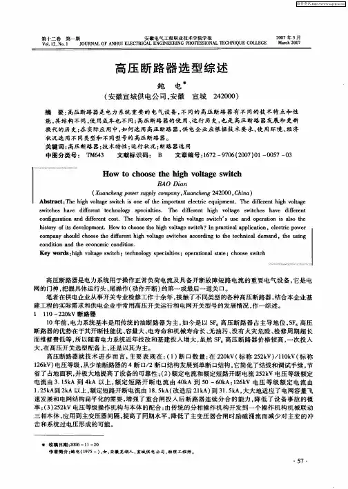 高压断路器选型综述