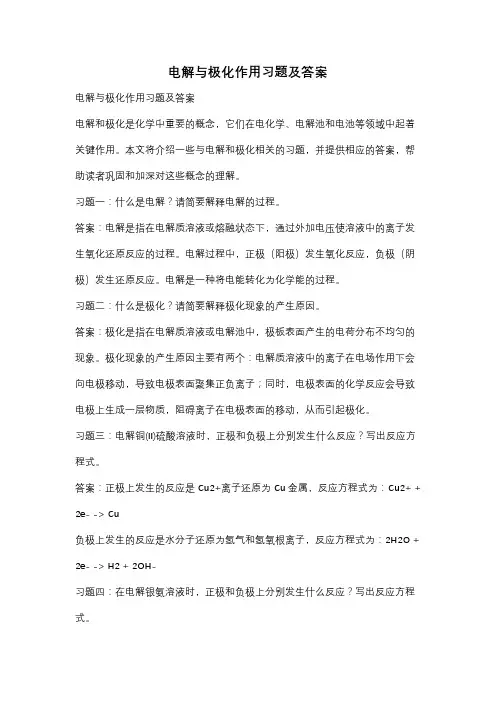 电解与极化作用习题及答案