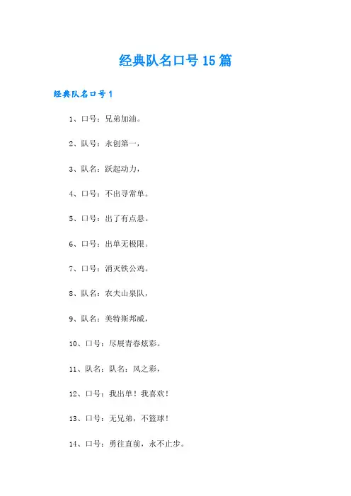 经典队名口号15篇