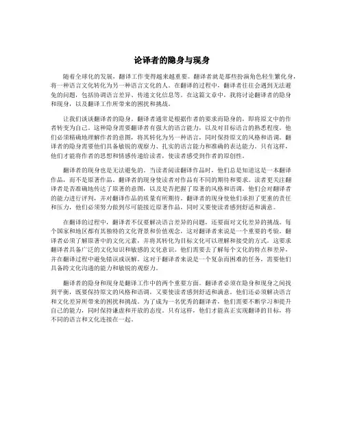 论译者的隐身与现身