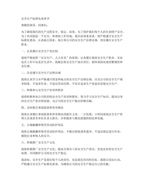 安全生产标准化的安全承诺书