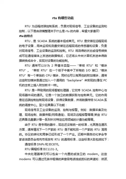 rtu有哪些功能