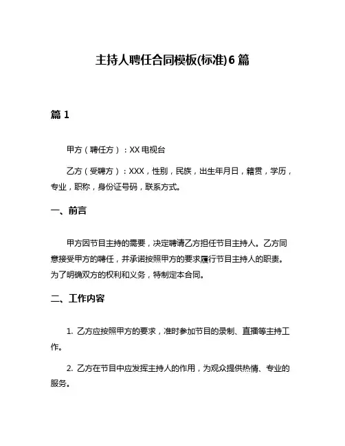 主持人聘任合同模板(标准)6篇