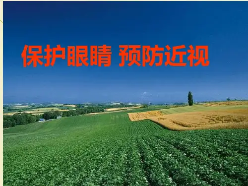 《保护眼睛-预防近视》ppt