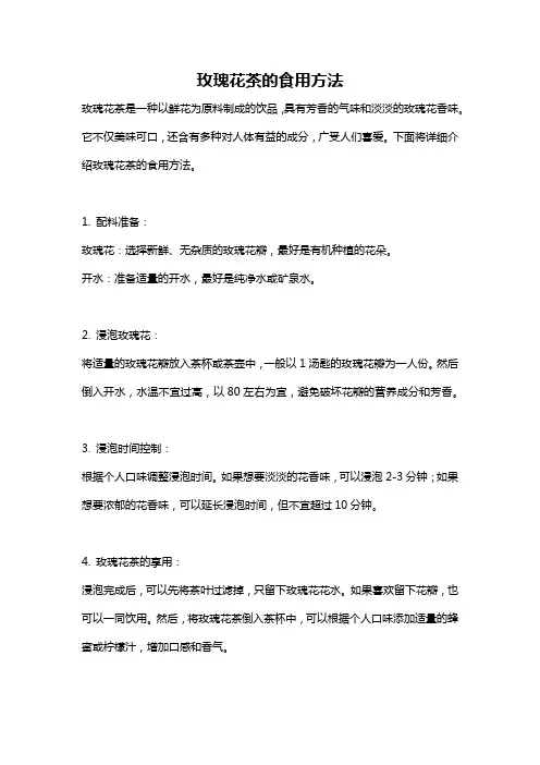 玫瑰花茶的食用方法