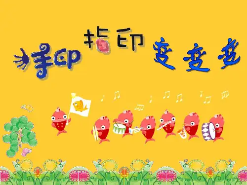 小学美术：《手印、指印变变变》参考课件