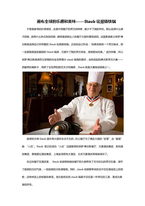 遍布全球的乐趣和美味——Staub珐琅铸铁锅
