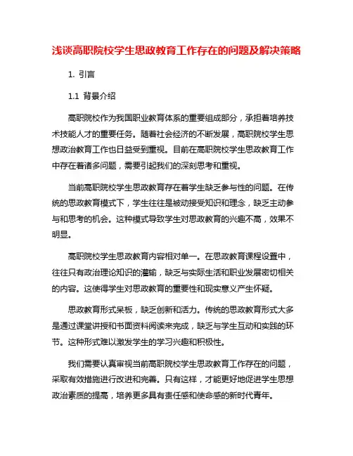 浅谈高职院校学生思政教育工作存在的问题及解决策略