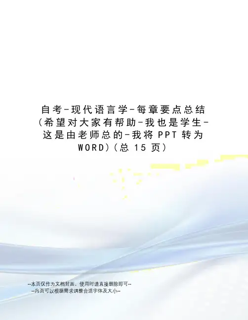 自考-现代语言学-每章要点总结