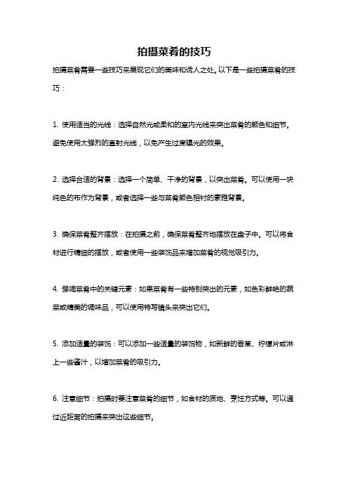 拍摄菜肴的技巧